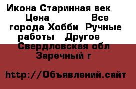 Икона Старинная век 19 › Цена ­ 30 000 - Все города Хобби. Ручные работы » Другое   . Свердловская обл.,Заречный г.